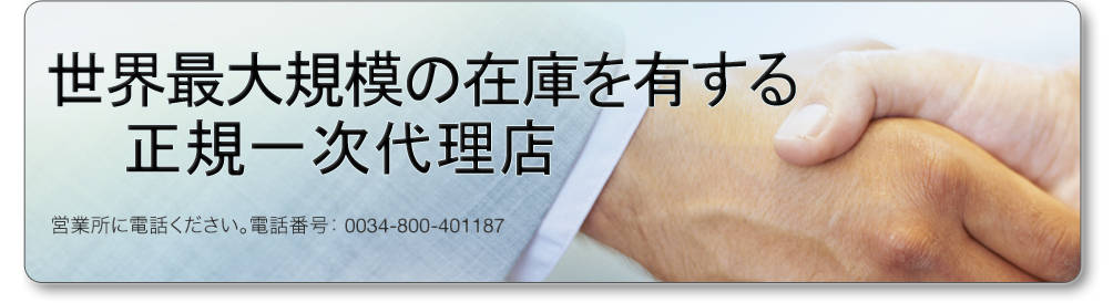 豊富な在庫量 - フューチャーエレクトロニクス